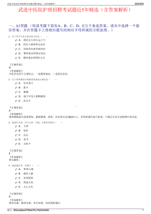 武进中医院护理招聘考试题近5年精选（含答案解析）.pdf