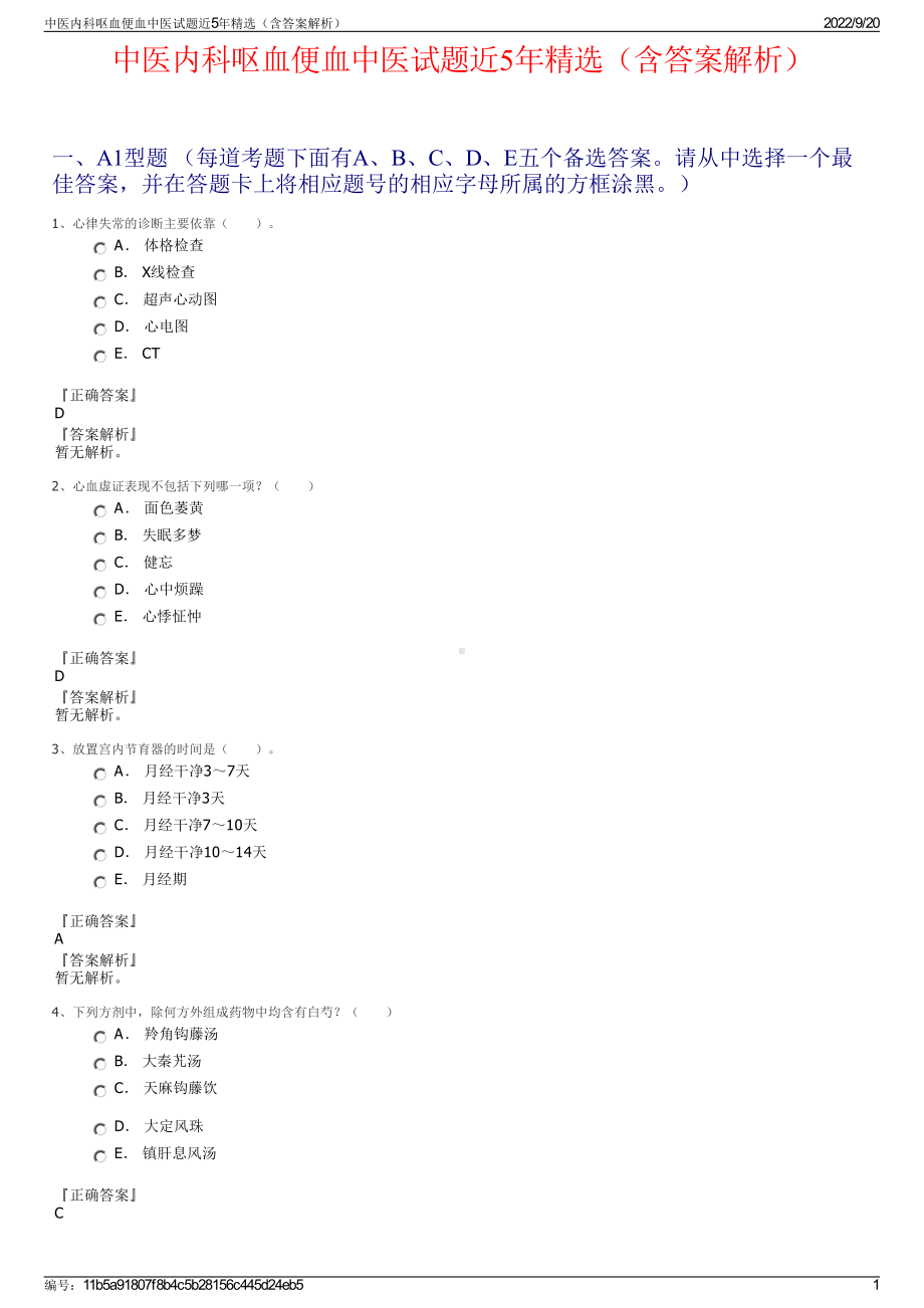 中医内科呕血便血中医试题近5年精选（含答案解析）.pdf_第1页