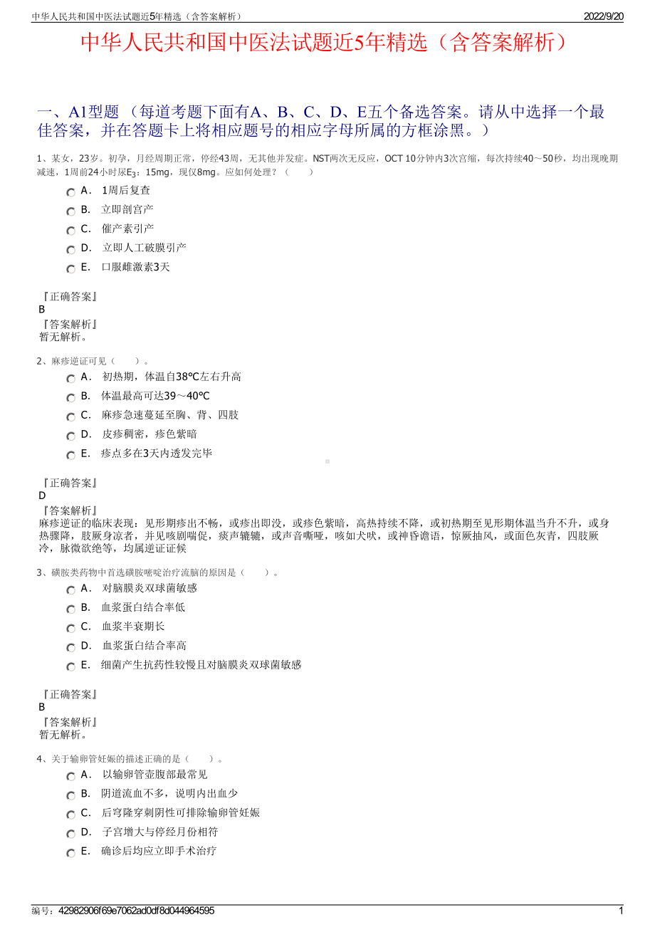 中华人民共和国中医法试题近5年精选（含答案解析）.pdf_第1页