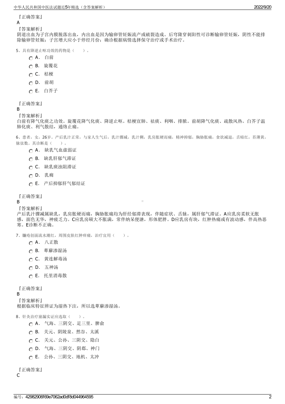 中华人民共和国中医法试题近5年精选（含答案解析）.pdf_第2页