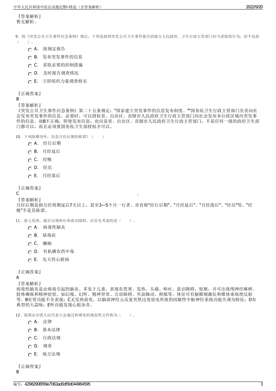 中华人民共和国中医法试题近5年精选（含答案解析）.pdf_第3页