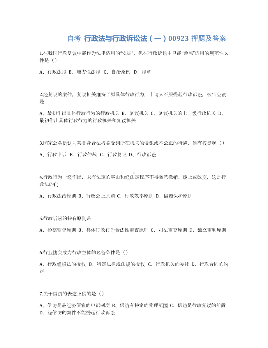 自考行政法与行政诉讼法（一）押题及答案.docx_第1页