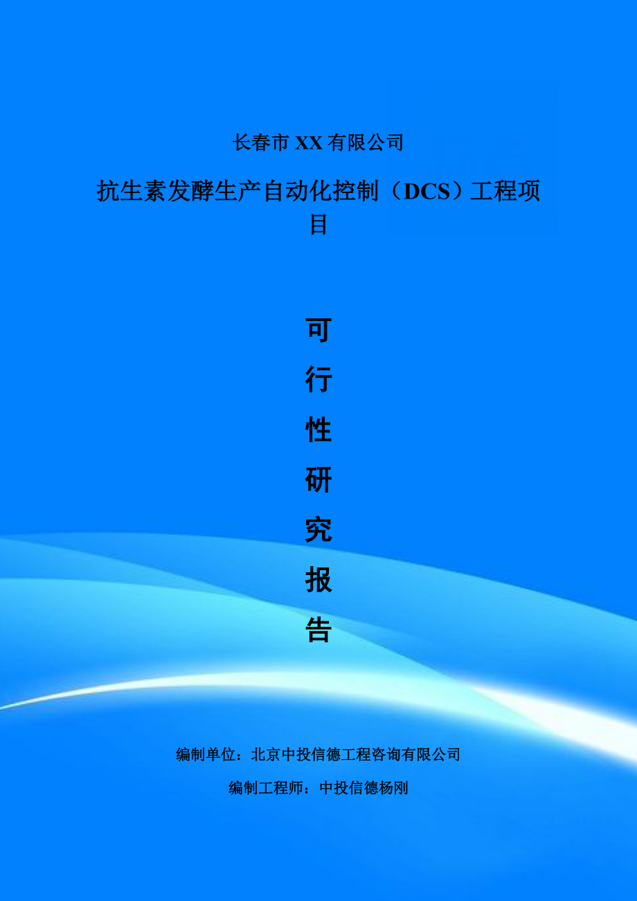 抗生素发酵生产自动化控制（DCS）工程可行性研究报告建议书.doc_第1页