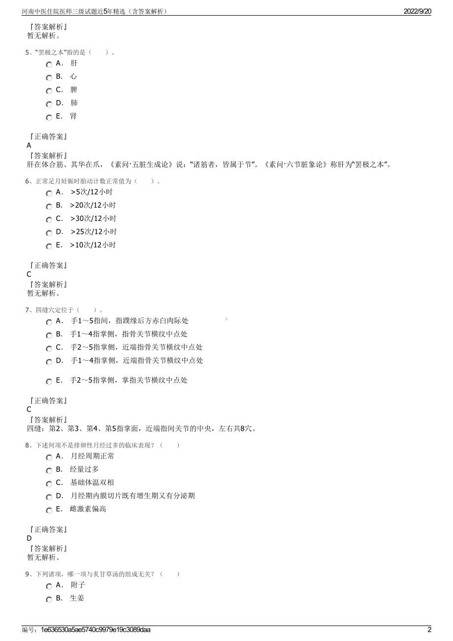 河南中医住院医师三级试题近5年精选（含答案解析）.pdf_第2页