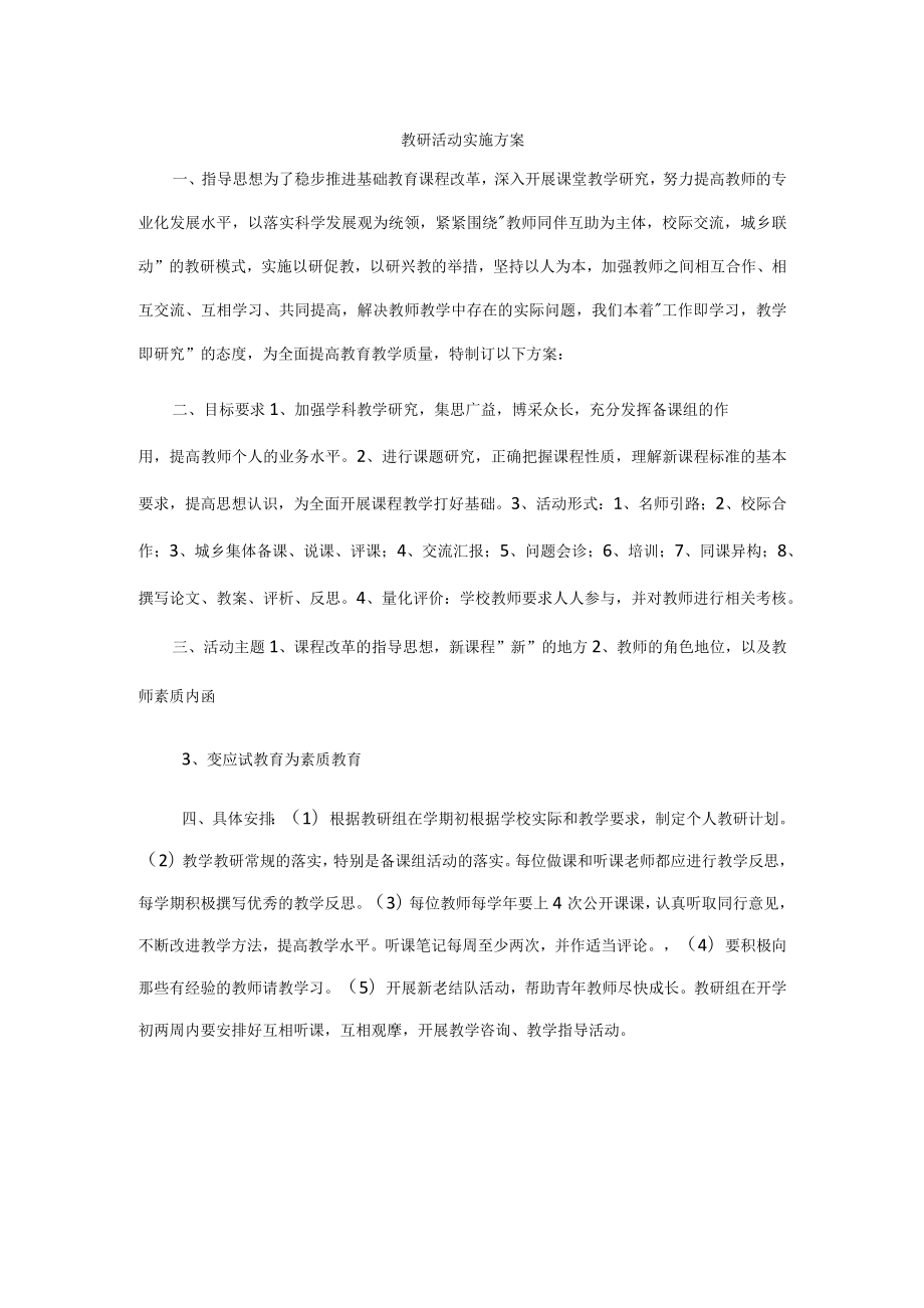 教研活动实施方案.docx_第1页