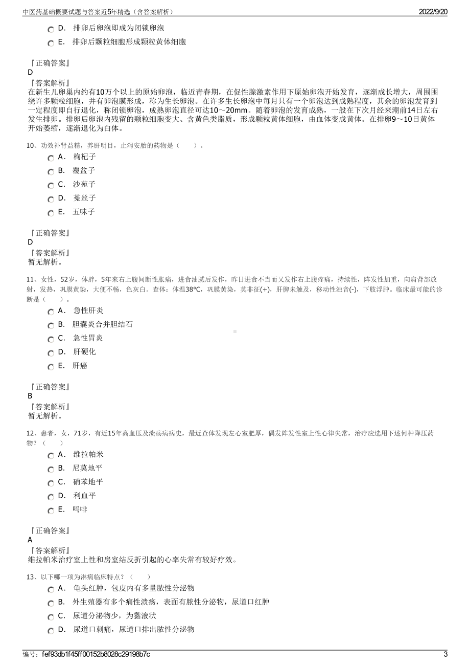 中医药基础概要试题与答案近5年精选（含答案解析）.pdf_第3页