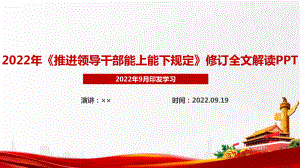 新修订《推进领导干部能上能下规定》主要变化重点内容解读PPT课件.ppt