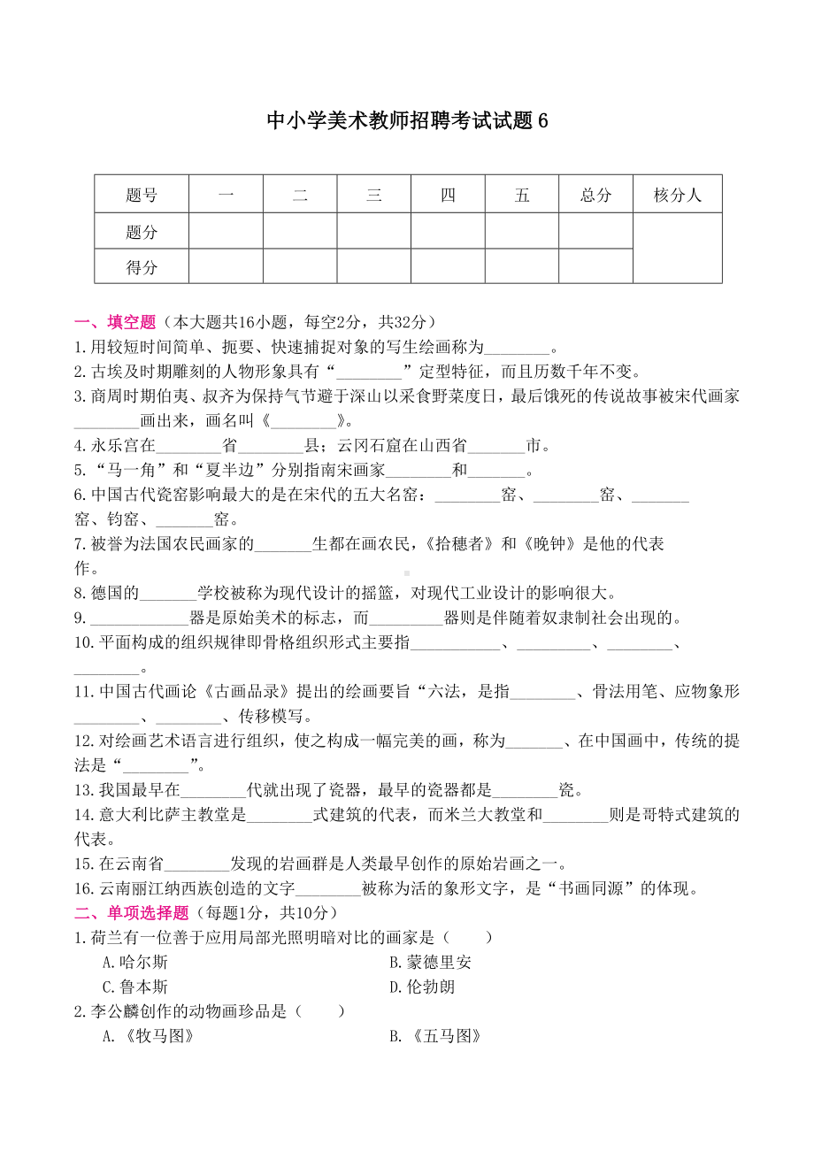 （美术教师招聘笔试高分题库） (6).docx_第1页