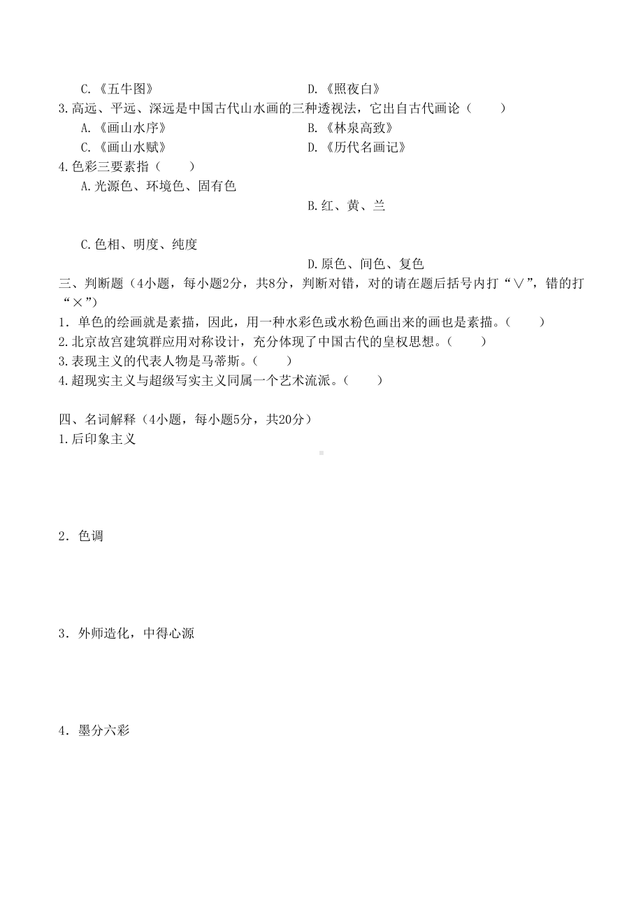 （美术教师招聘笔试高分题库） (6).docx_第2页