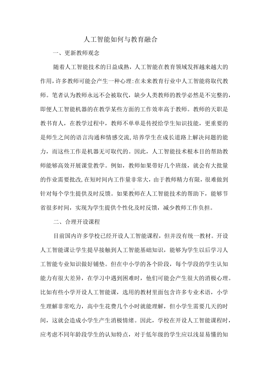 人工智能如何与教育融合.docx_第1页