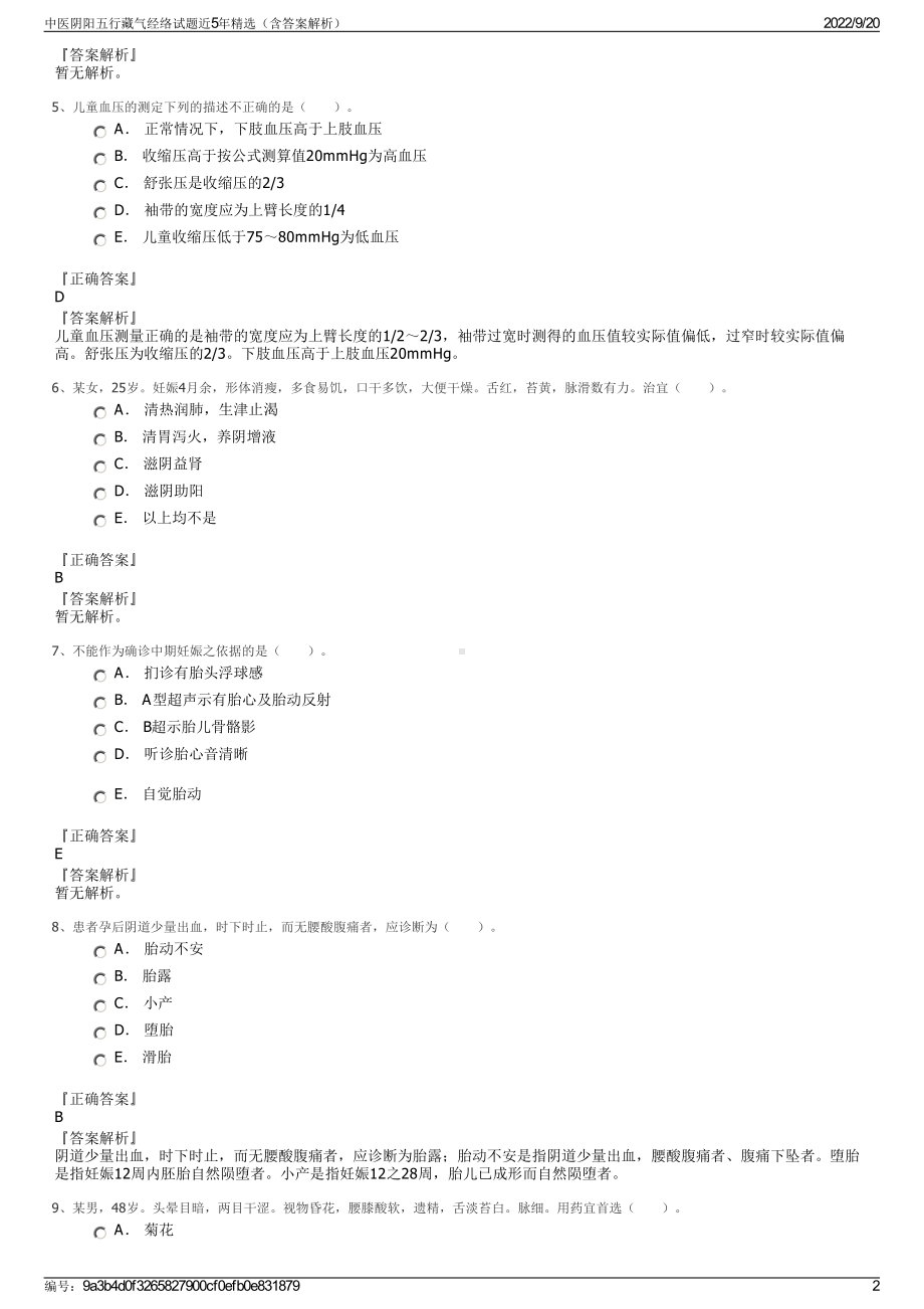 中医阴阳五行藏气经络试题近5年精选（含答案解析）.pdf_第2页