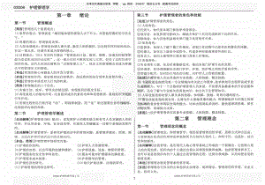 自考03006护理管理学重要考点串讲精华资料.pdf