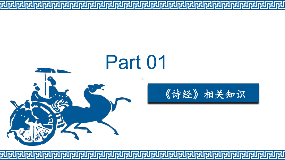 古诗词诵读《无衣》ppt课件19张-统编版高中语文选择性必修上册.pptx_第3页