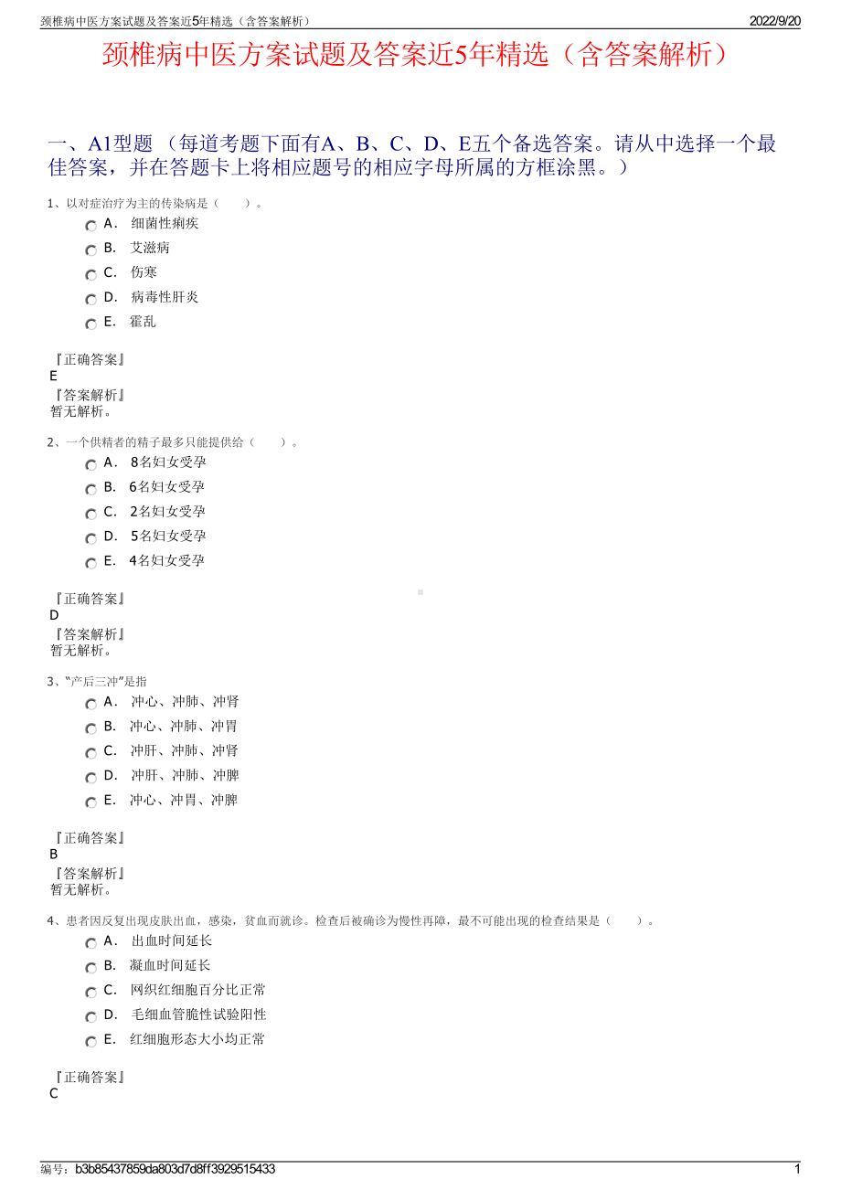 颈椎病中医方案试题及答案近5年精选（含答案解析）.pdf_第1页