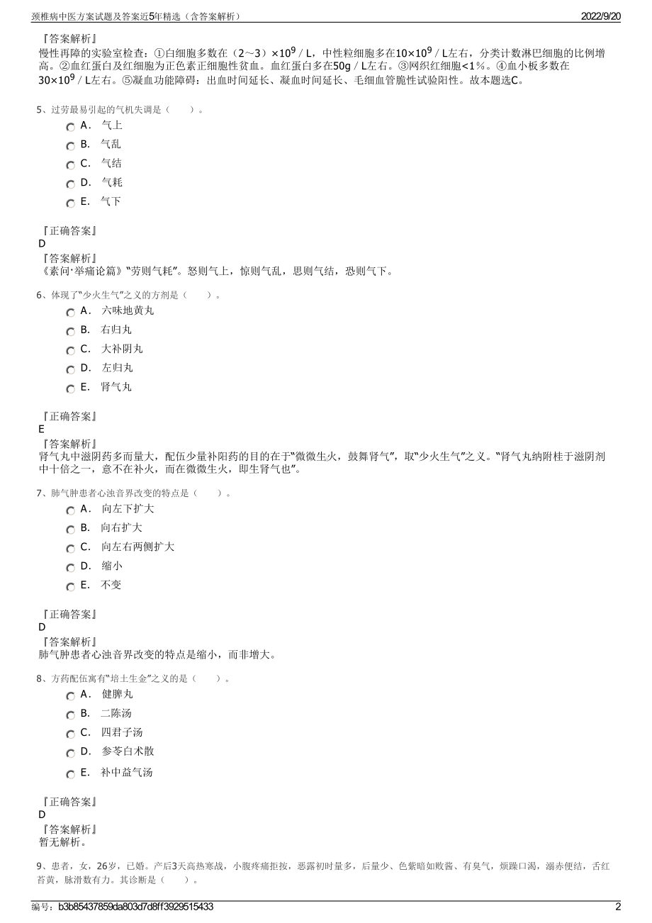 颈椎病中医方案试题及答案近5年精选（含答案解析）.pdf_第2页