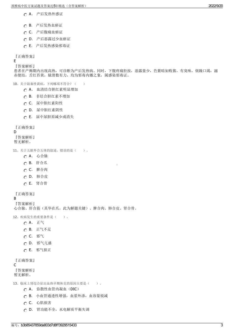 颈椎病中医方案试题及答案近5年精选（含答案解析）.pdf_第3页