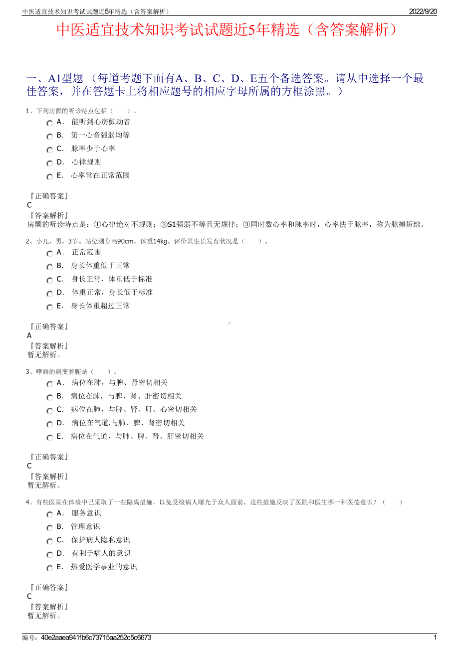 中医适宜技术知识考试试题近5年精选（含答案解析）.pdf_第1页