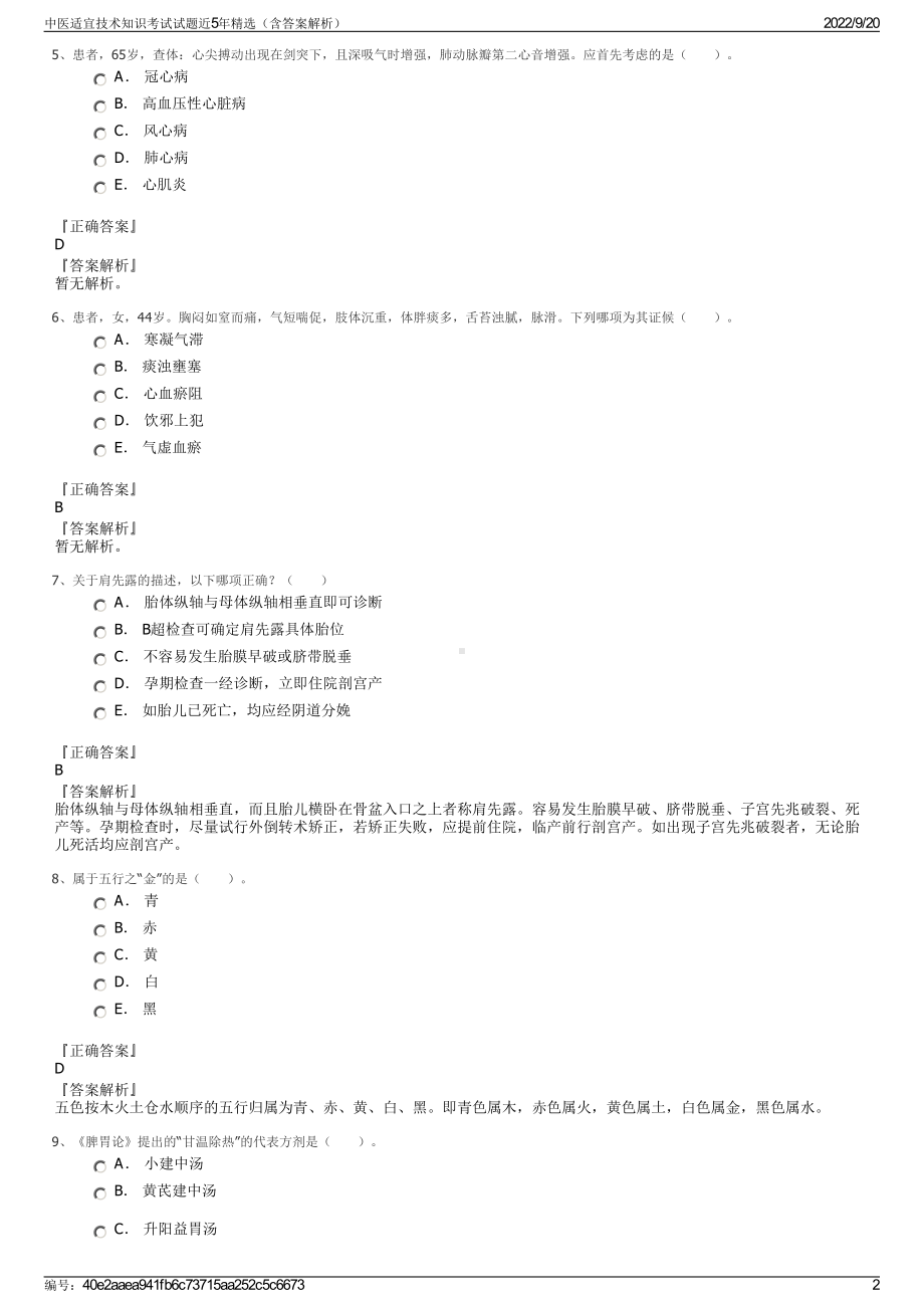 中医适宜技术知识考试试题近5年精选（含答案解析）.pdf_第2页