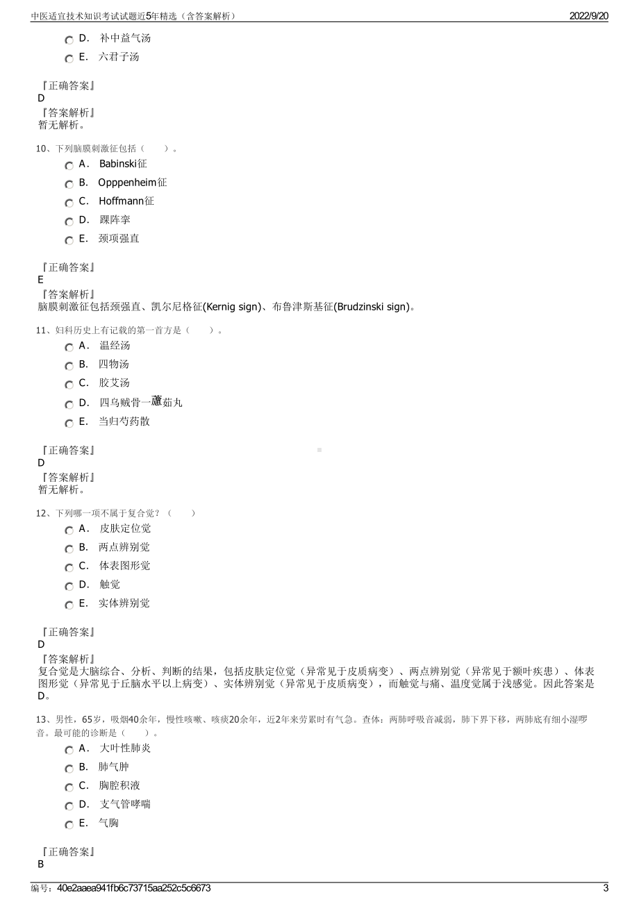 中医适宜技术知识考试试题近5年精选（含答案解析）.pdf_第3页