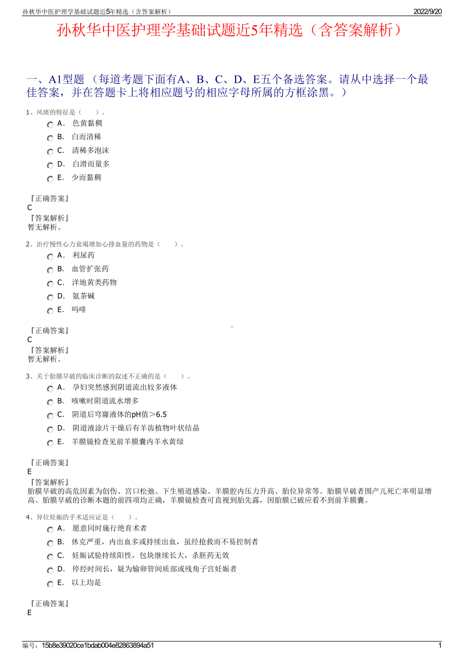 孙秋华中医护理学基础试题近5年精选（含答案解析）.pdf_第1页