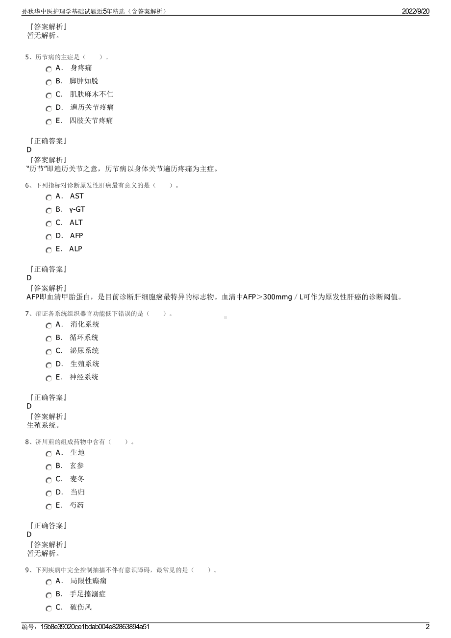 孙秋华中医护理学基础试题近5年精选（含答案解析）.pdf_第2页