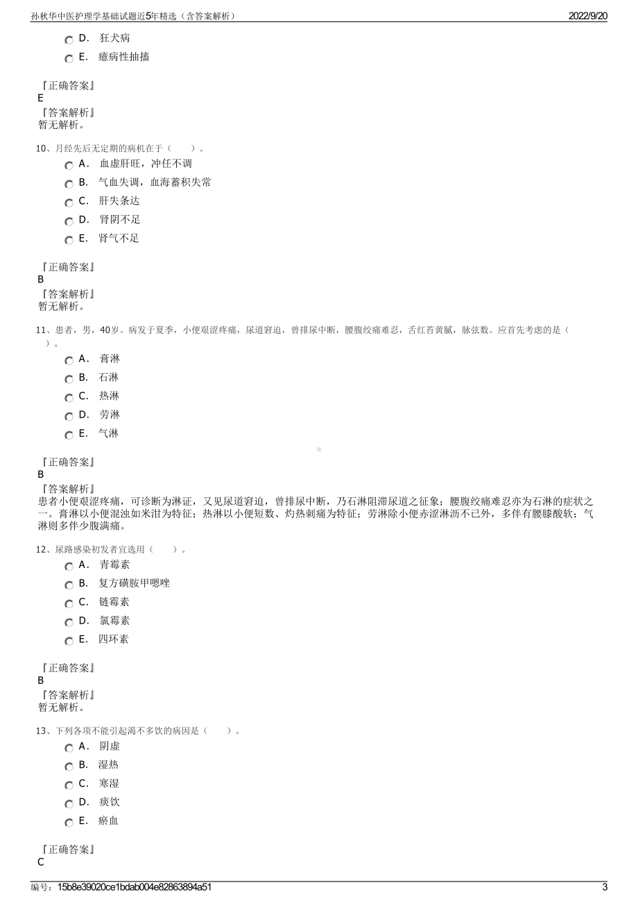 孙秋华中医护理学基础试题近5年精选（含答案解析）.pdf_第3页