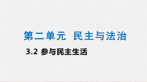 部编版道德与法治九年级上册 3.2参与民主生活 课件(1).pptx