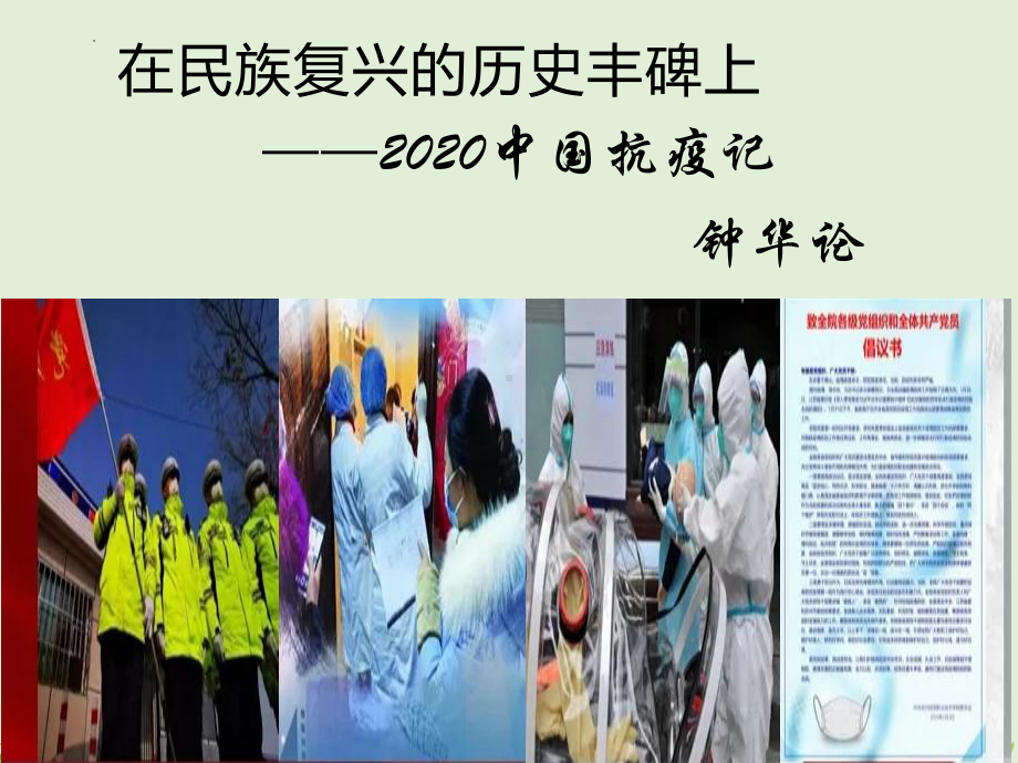 4《在民族复兴的历史丰碑上-2020中国抗疫记》ppt课件31张-统编版高中语文选择性必修上册.pptx_第1页