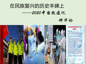 4《在民族复兴的历史丰碑上-2020中国抗疫记》ppt课件31张-统编版高中语文选择性必修上册.pptx