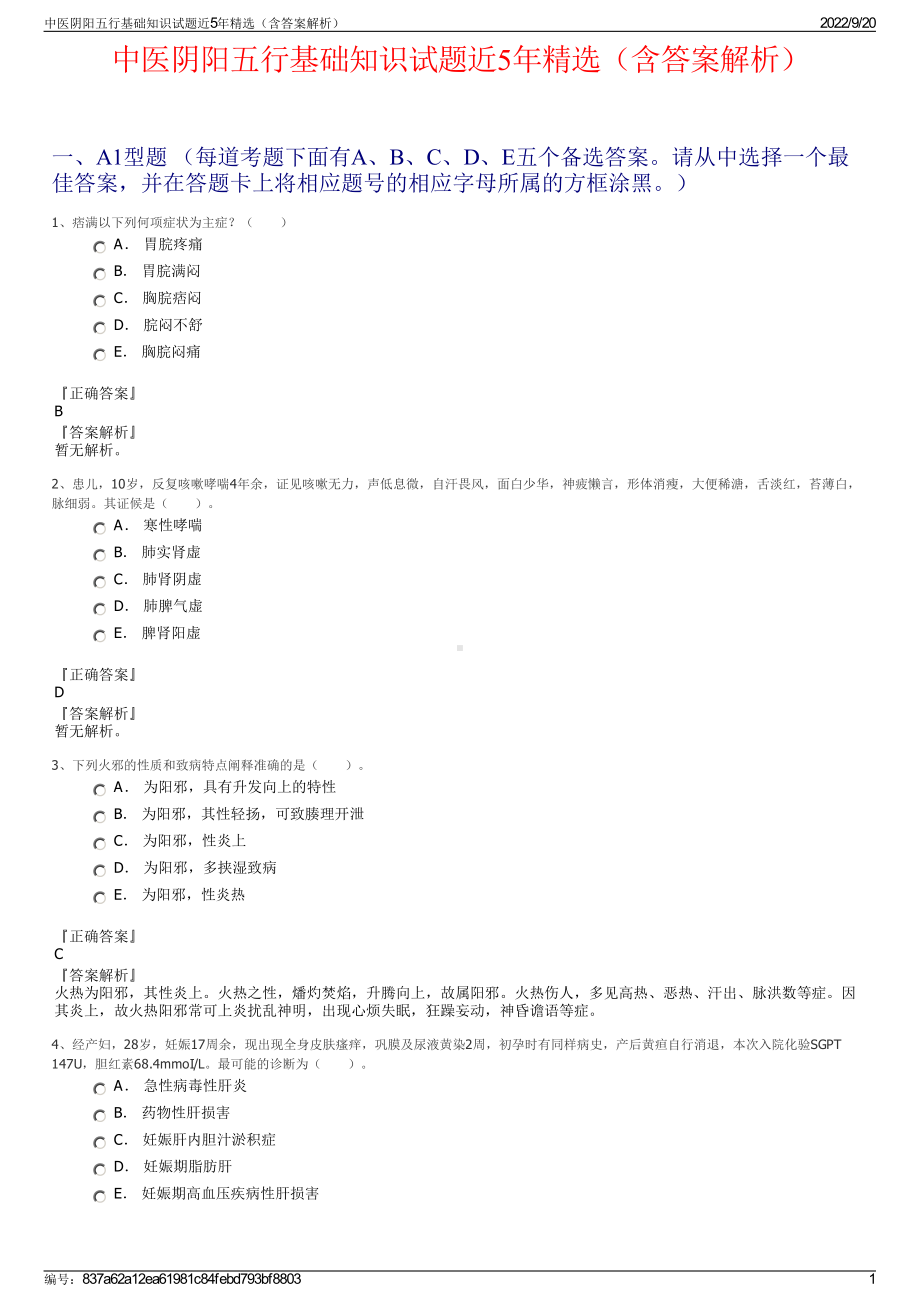 中医阴阳五行基础知识试题近5年精选（含答案解析）.pdf_第1页