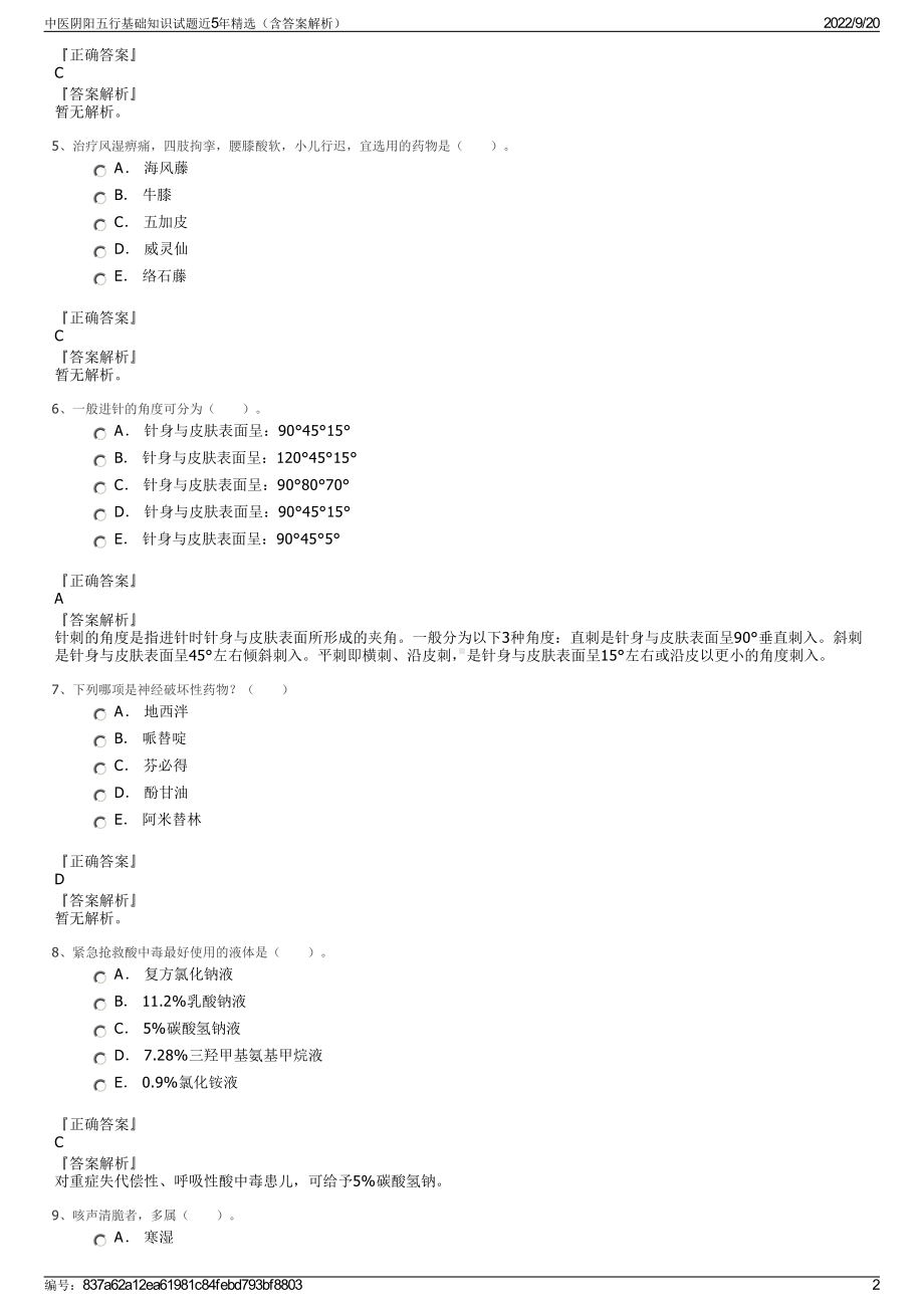 中医阴阳五行基础知识试题近5年精选（含答案解析）.pdf_第2页