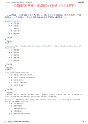 中医阴阳五行基础知识试题近5年精选（含答案解析）.pdf