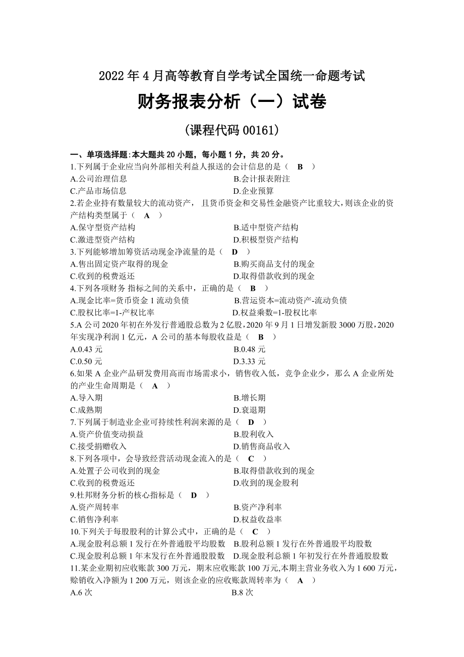 2022年04月自考00161财务报表分析（一）试题及答案.docx_第1页