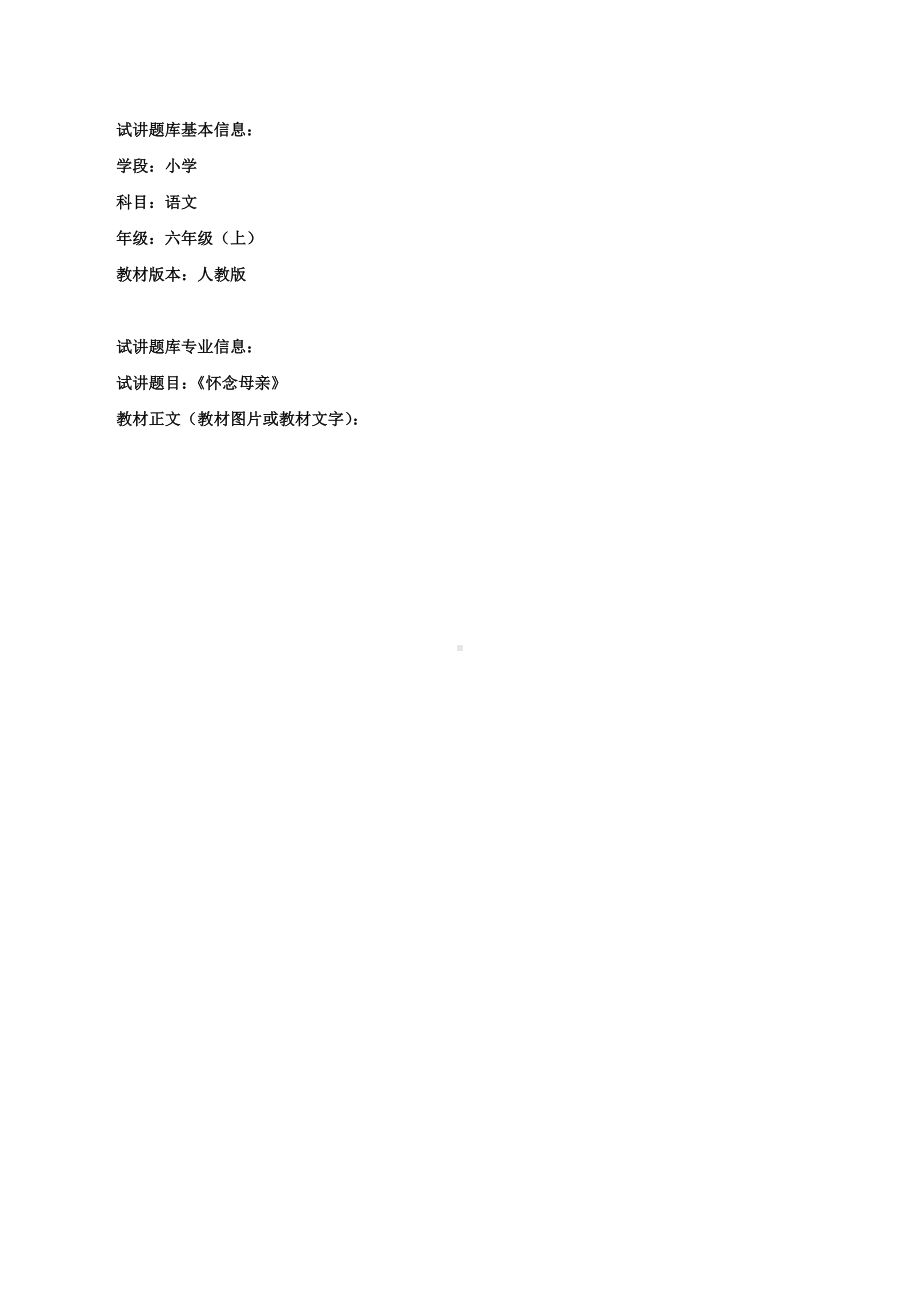 （小学语文面试必备）《怀念母亲》试讲稿.docx_第1页