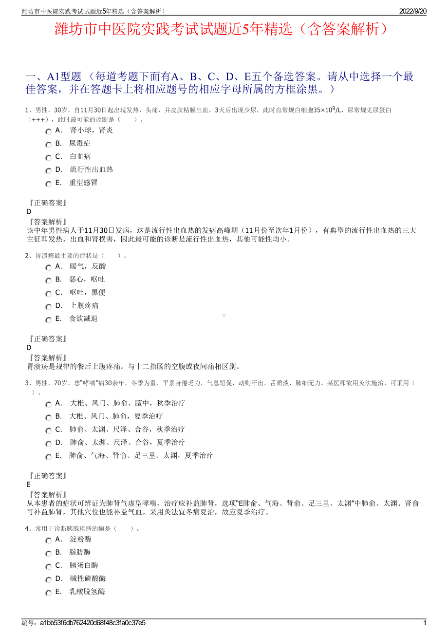 潍坊市中医院实践考试试题近5年精选（含答案解析）.pdf_第1页