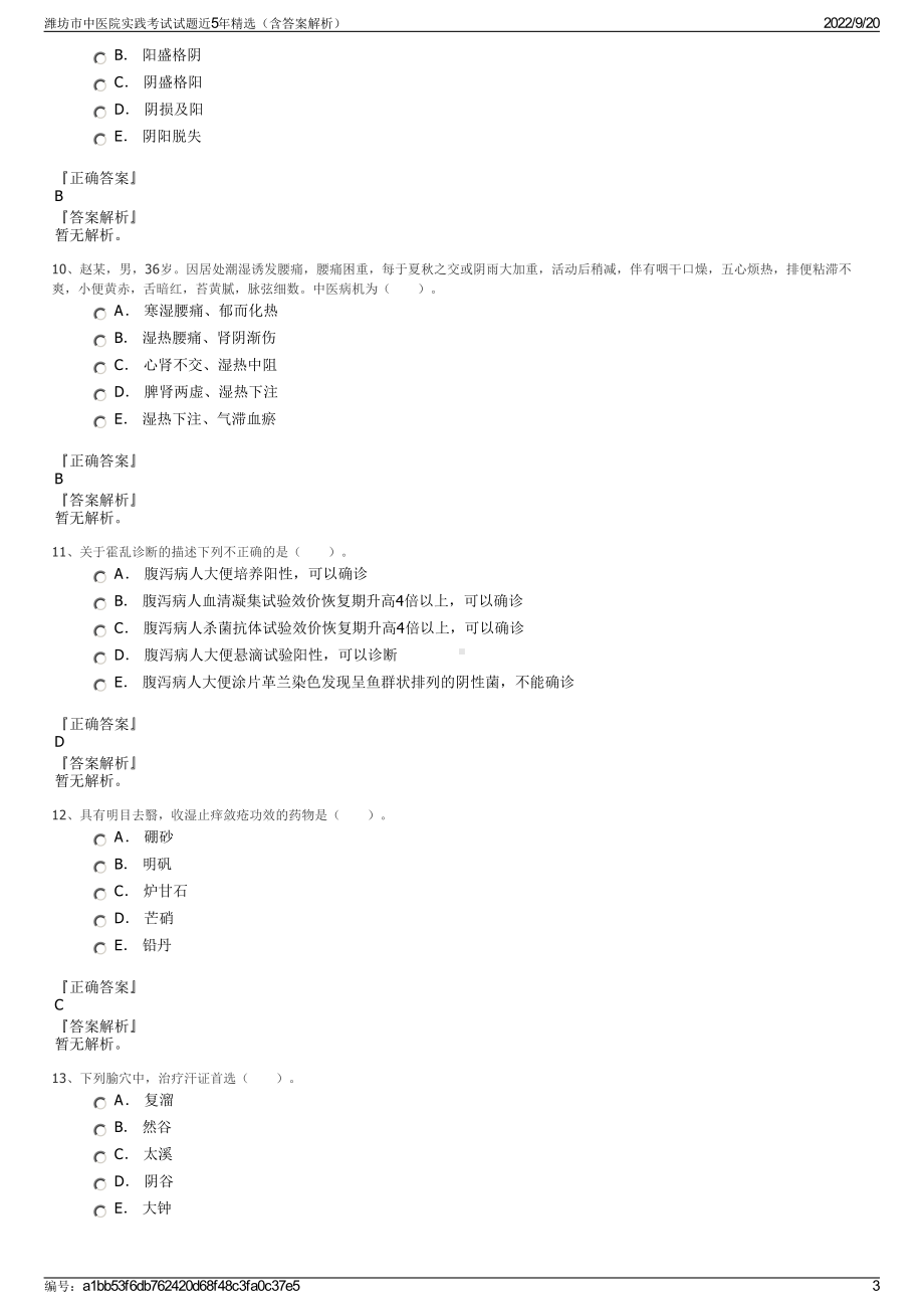 潍坊市中医院实践考试试题近5年精选（含答案解析）.pdf_第3页