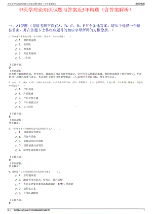 中医学理论知识试题与答案近5年精选（含答案解析）.pdf