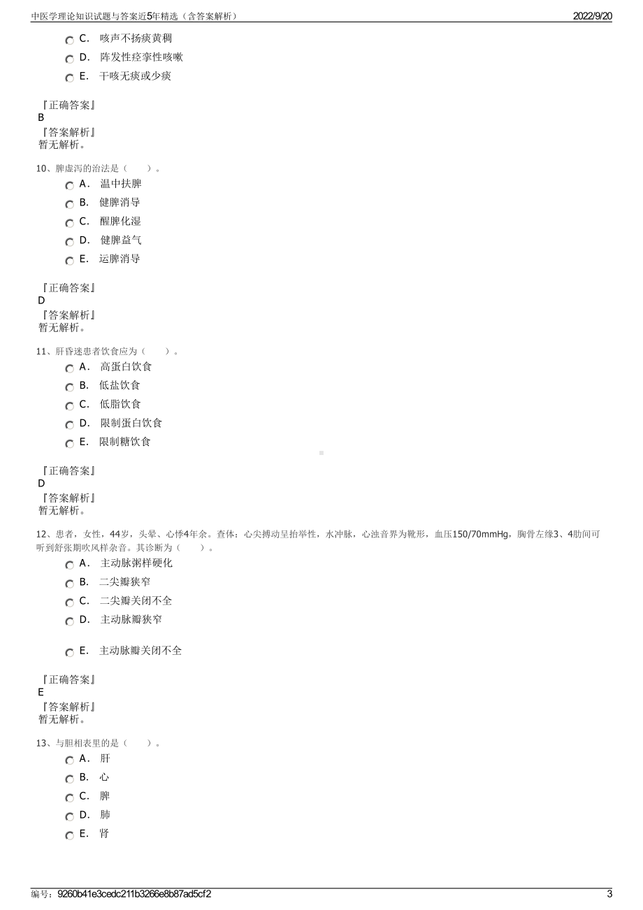 中医学理论知识试题与答案近5年精选（含答案解析）.pdf_第3页