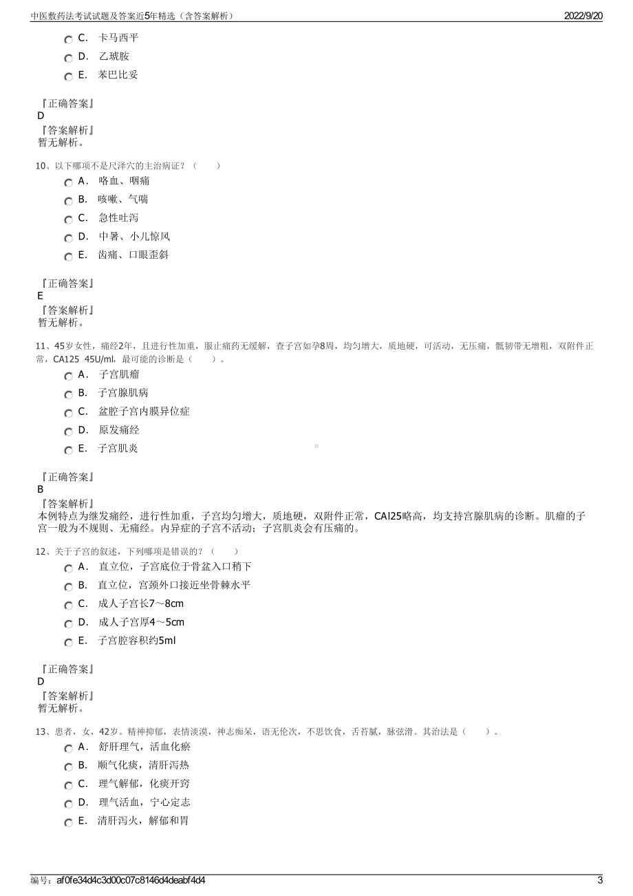 中医敷药法考试试题及答案近5年精选（含答案解析）.pdf_第3页