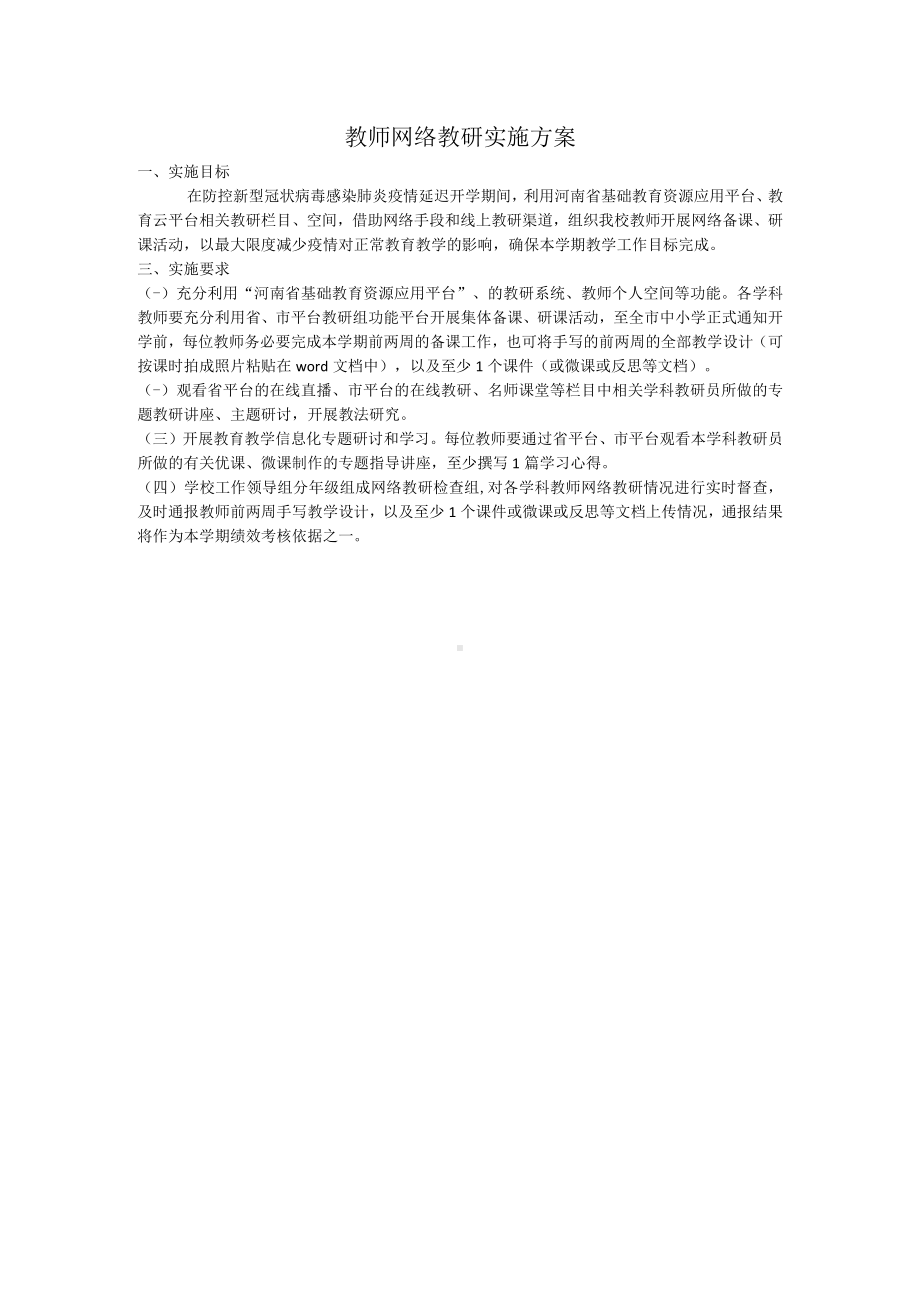 教师网络教研实施方案.docx_第1页