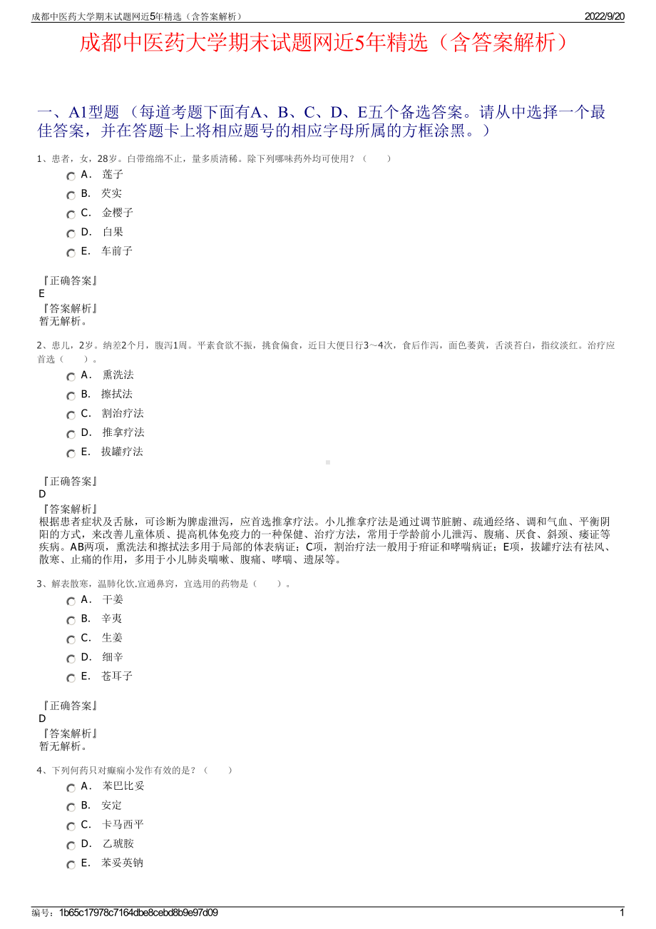 成都中医药大学期末试题网近5年精选（含答案解析）.pdf_第1页