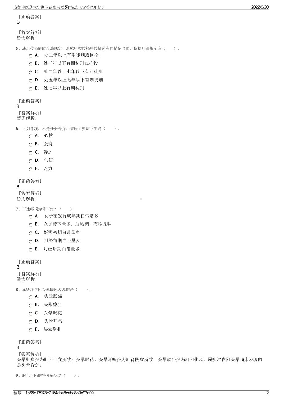 成都中医药大学期末试题网近5年精选（含答案解析）.pdf_第2页