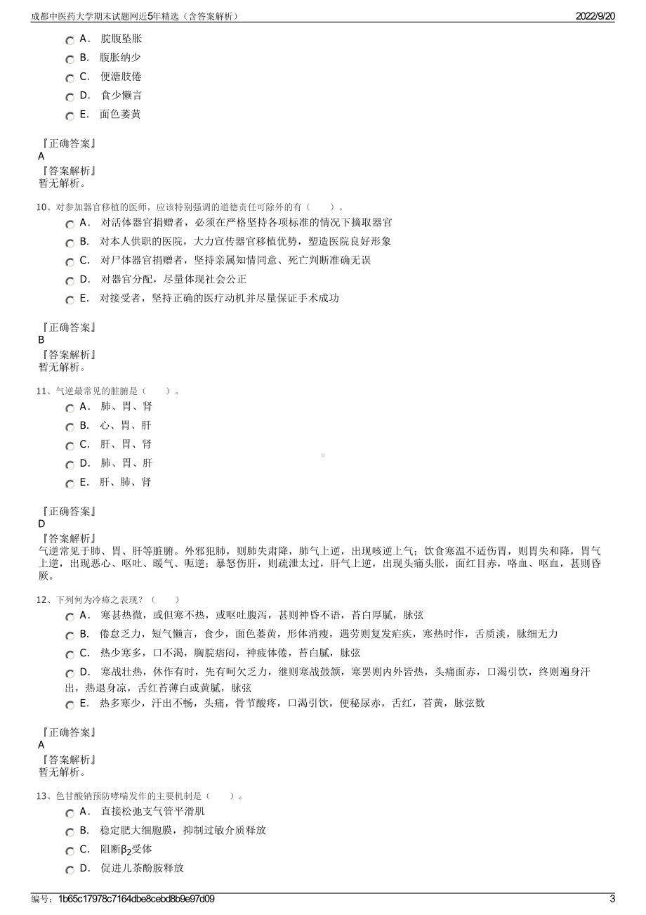 成都中医药大学期末试题网近5年精选（含答案解析）.pdf_第3页