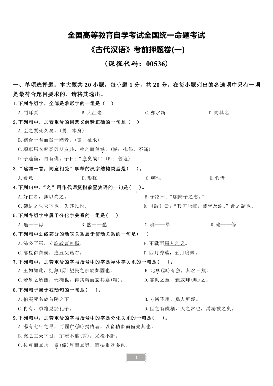 自考00536古代汉语押题及答案2套.pdf_第1页