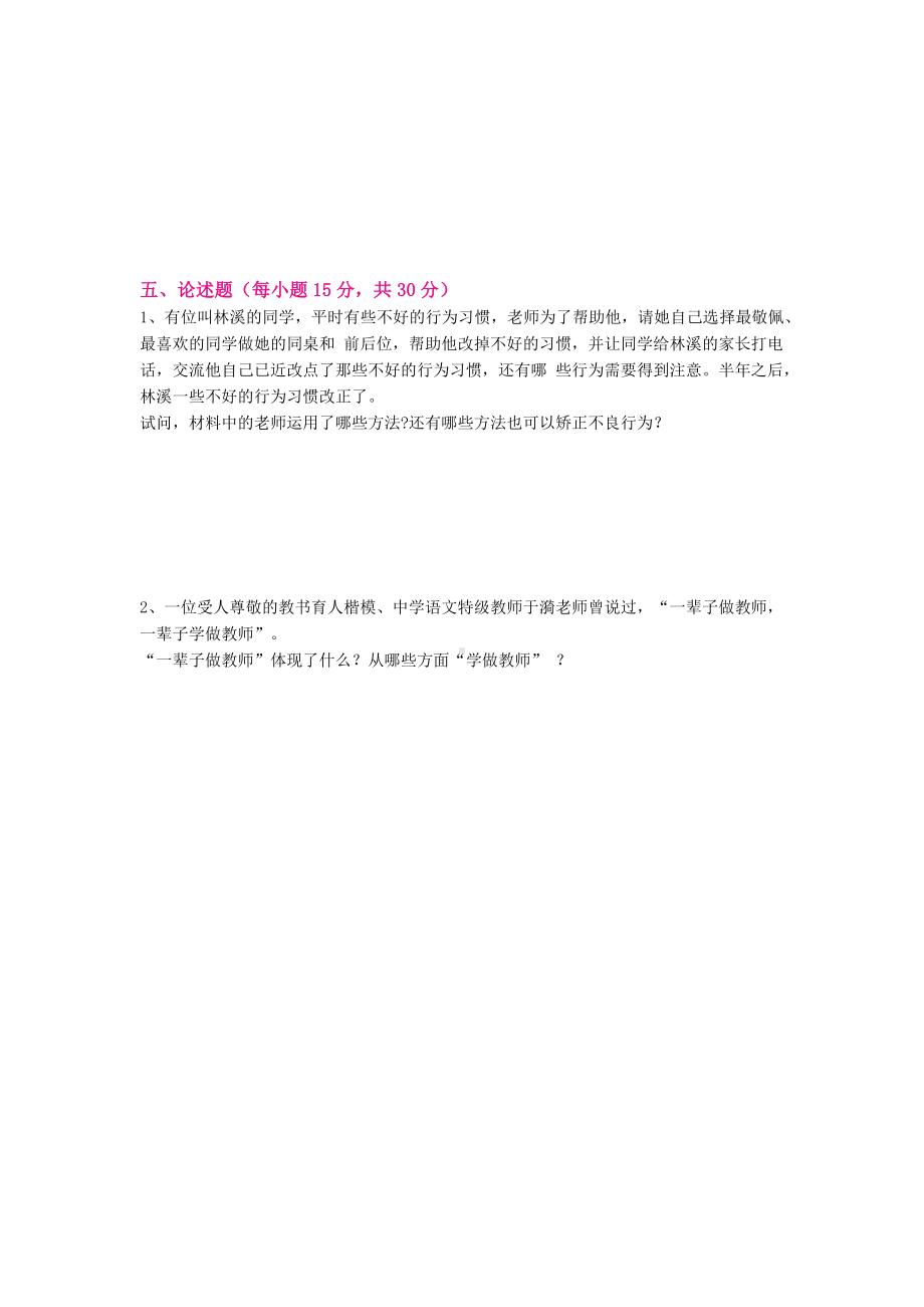 2017年山东省济南市市中区教师招聘考试教育基础知识真题试卷与答案.docx_第3页