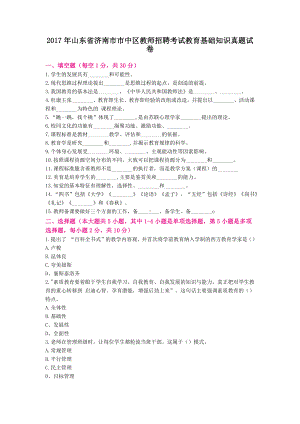 2017年山东省济南市市中区教师招聘考试教育基础知识真题试卷与答案.docx