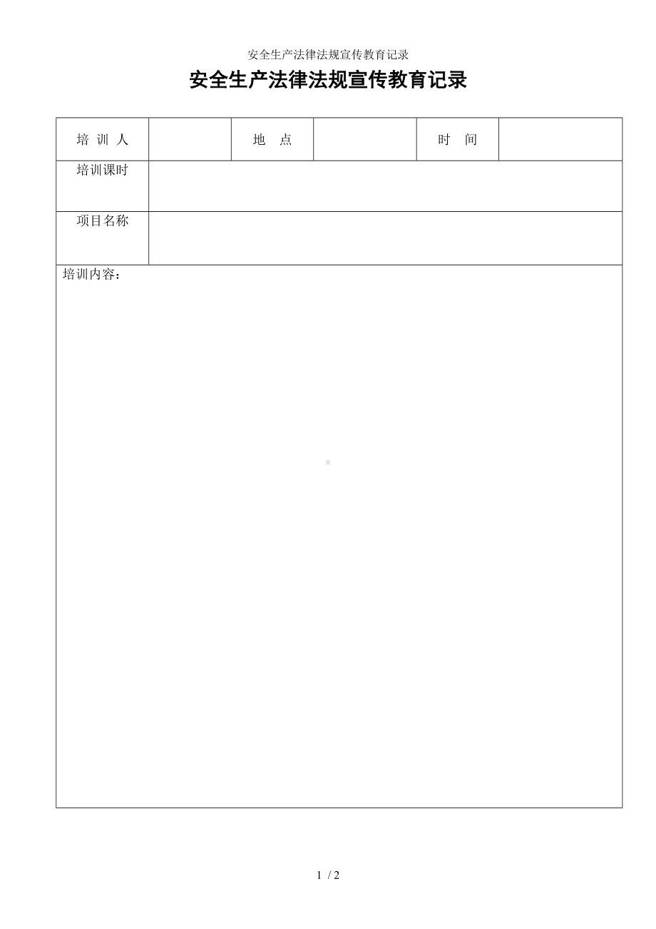 安全生产法律法规宣传教育记录参考模板范本.doc_第1页