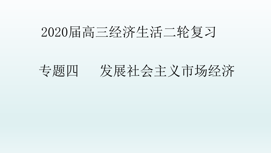 2020届高三经济生活二轮复习专题四 　发展社会主义市场经济参考模板范本.ppt_第1页