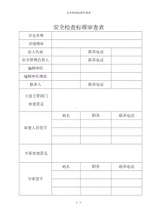 安全检查标准审查表参考模板范本.doc