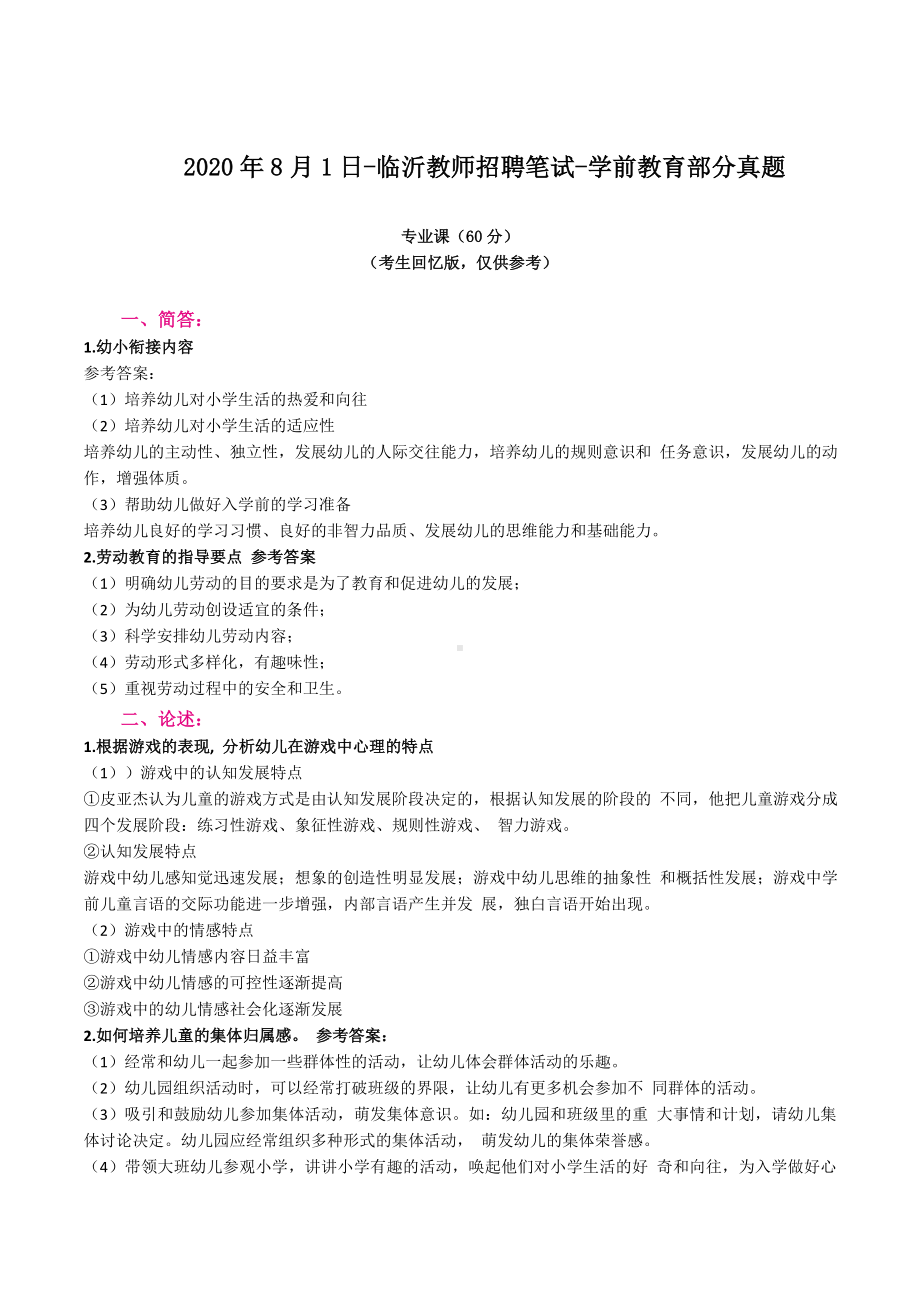 2020年8月1日-临沂教师招聘笔试真题-幼教部分真题.docx_第1页